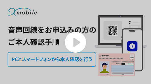 ご本人確認手順【スマートフォンから】