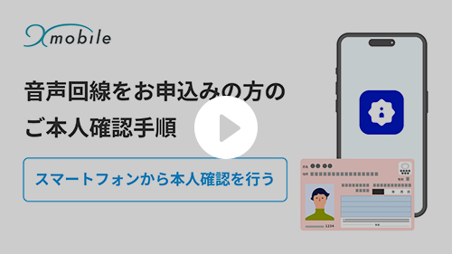 ご本人確認手順【スマートフォンから】
