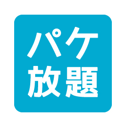 パケ放題