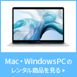 Mac・Windowsパソコンレンタル