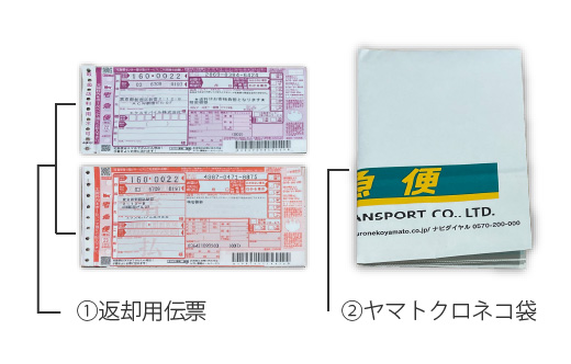 返却キット一式