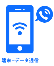端末+データ通信