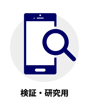 検証・研究用