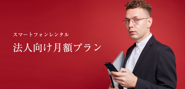 スマートフォンレンタル　法人向け月額パック