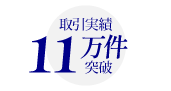 安心の実績