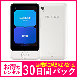 ポケトークS2 1日毎レンタル