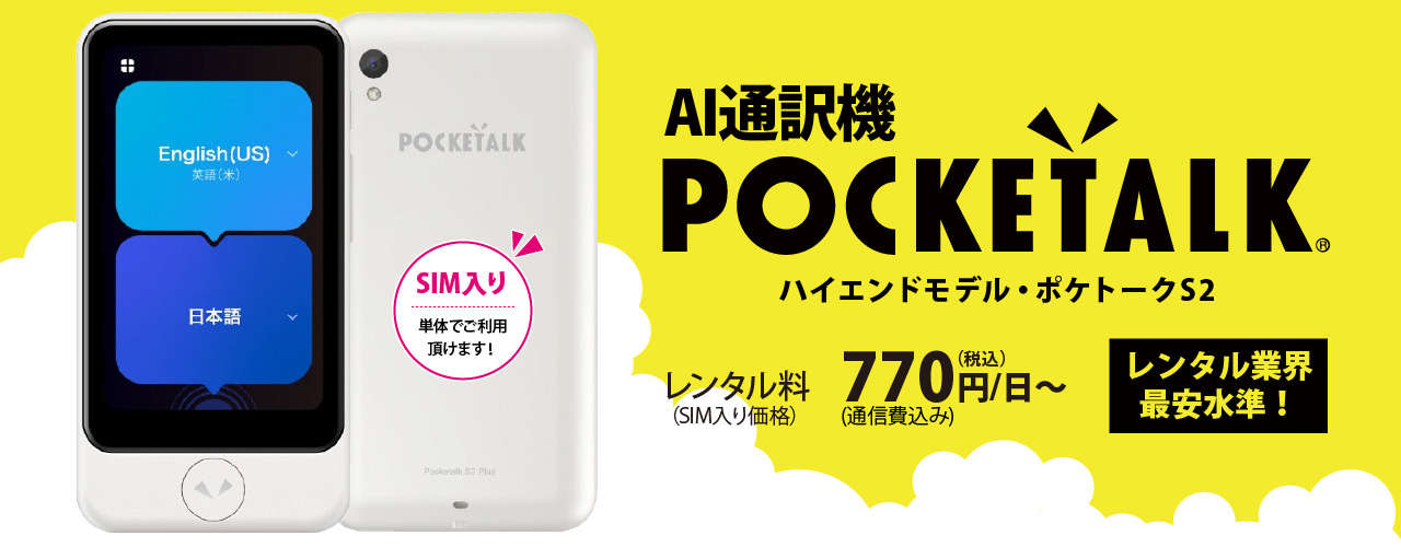 AI通訳機 POCKETALK ハイエンドモデル・ポケトークS　レンタル料500円/日　レンタル業界最安水準！