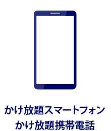 かけ放題スマートフォン・かけ放題携帯電話