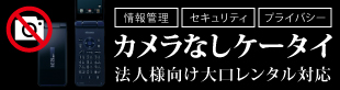 カメラなしケータイ