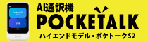 AI通訳機 Pocketalkレンタル　ハイエンドモデル・ポケトークS